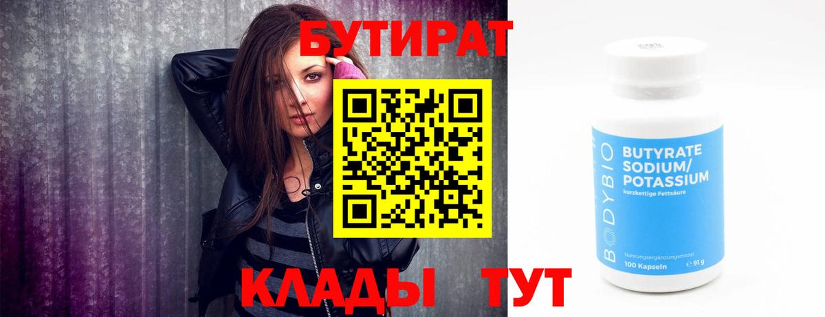 Бутират Butirat  БУТИРАТ  Осинники  Вход с VPN 